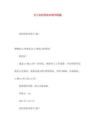 关于农村用电申请书四篇