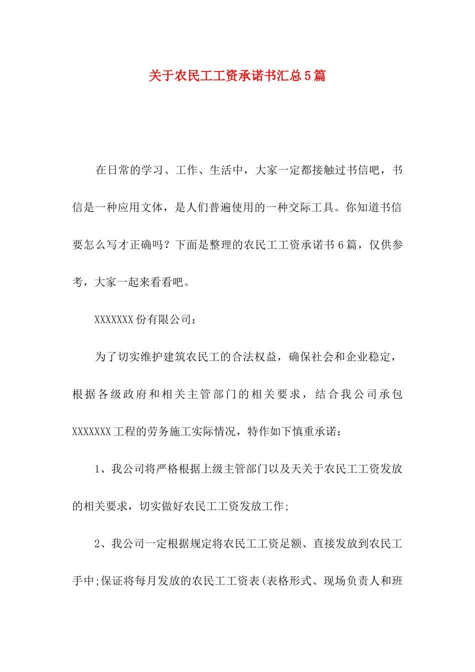 关于农民工工资承诺书汇总5篇_第1页