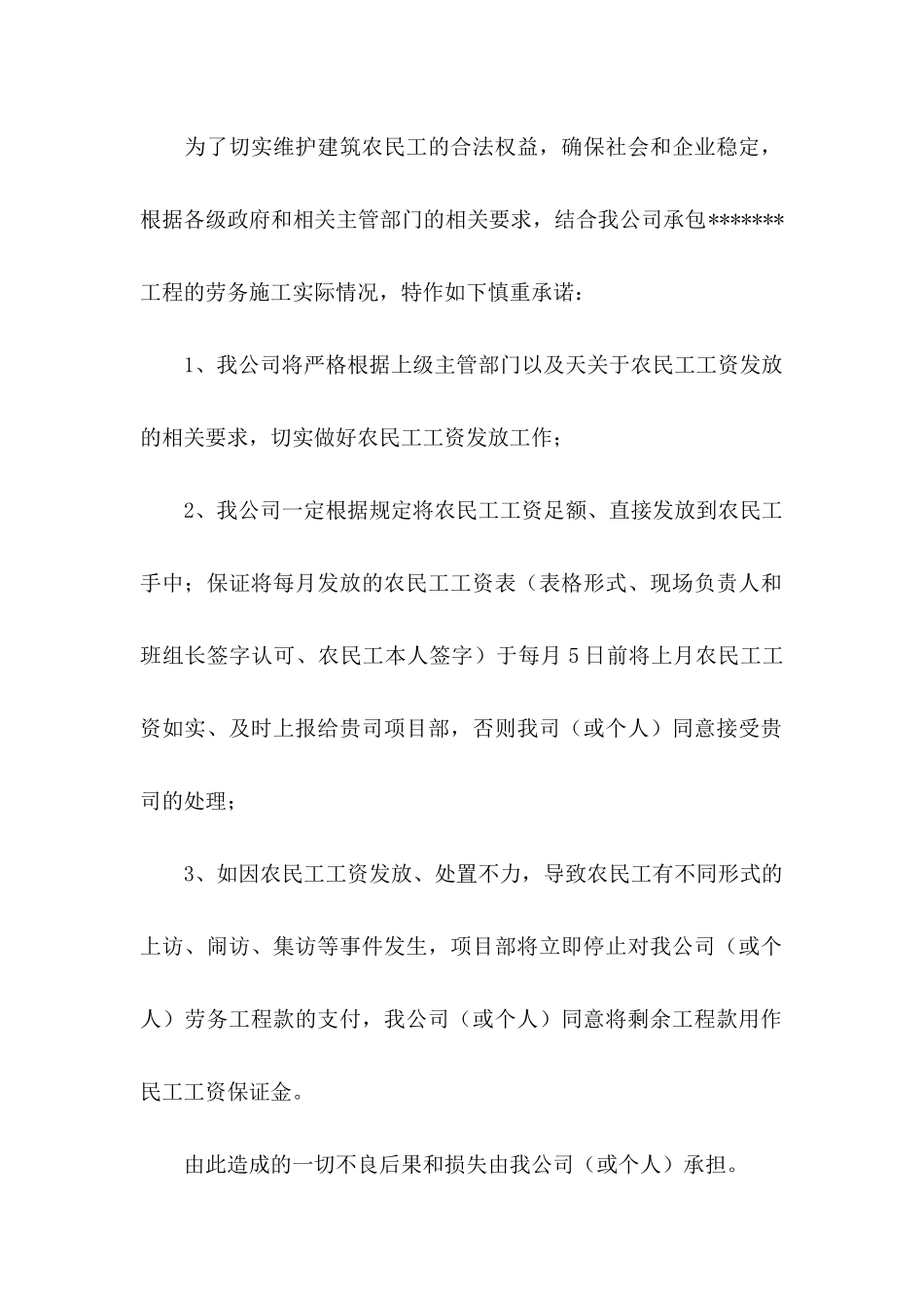 关于农民工工资承诺书汇总5篇_第3页