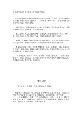 关于农网改造升级工程安全管理的有关规定