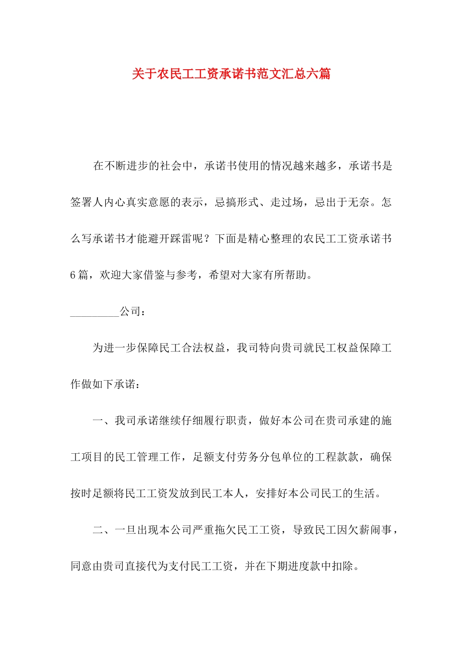 关于农民工工资承诺书范文汇总六篇_第1页