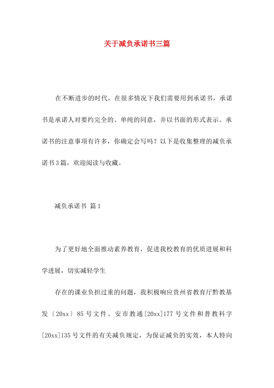 关于减负承诺书三篇 _第1页