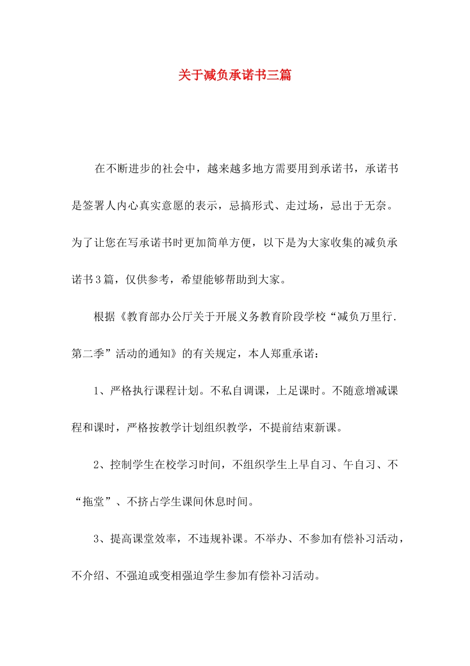 关于减负承诺书三篇_第1页