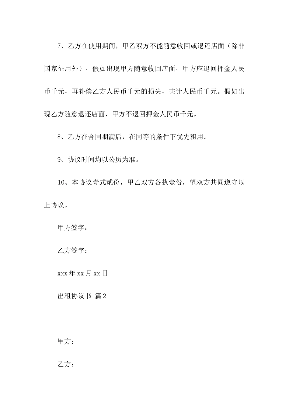 关于出租协议书汇总6篇_第3页