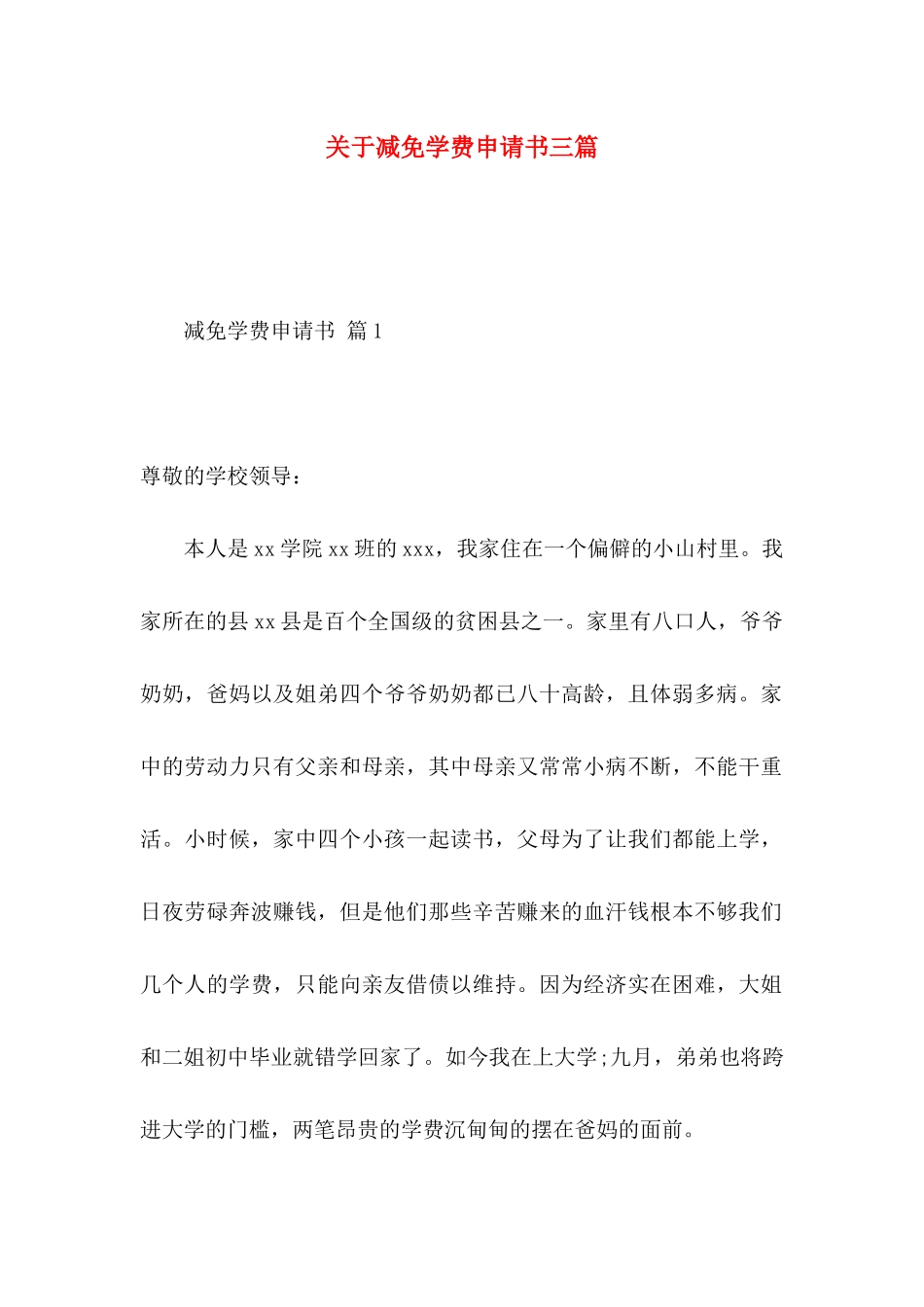 关于减免学费申请书三篇_第1页