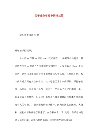 关于减免学费申请书三篇