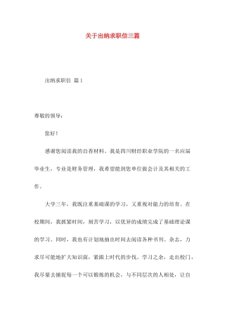 关于出纳求职信三篇