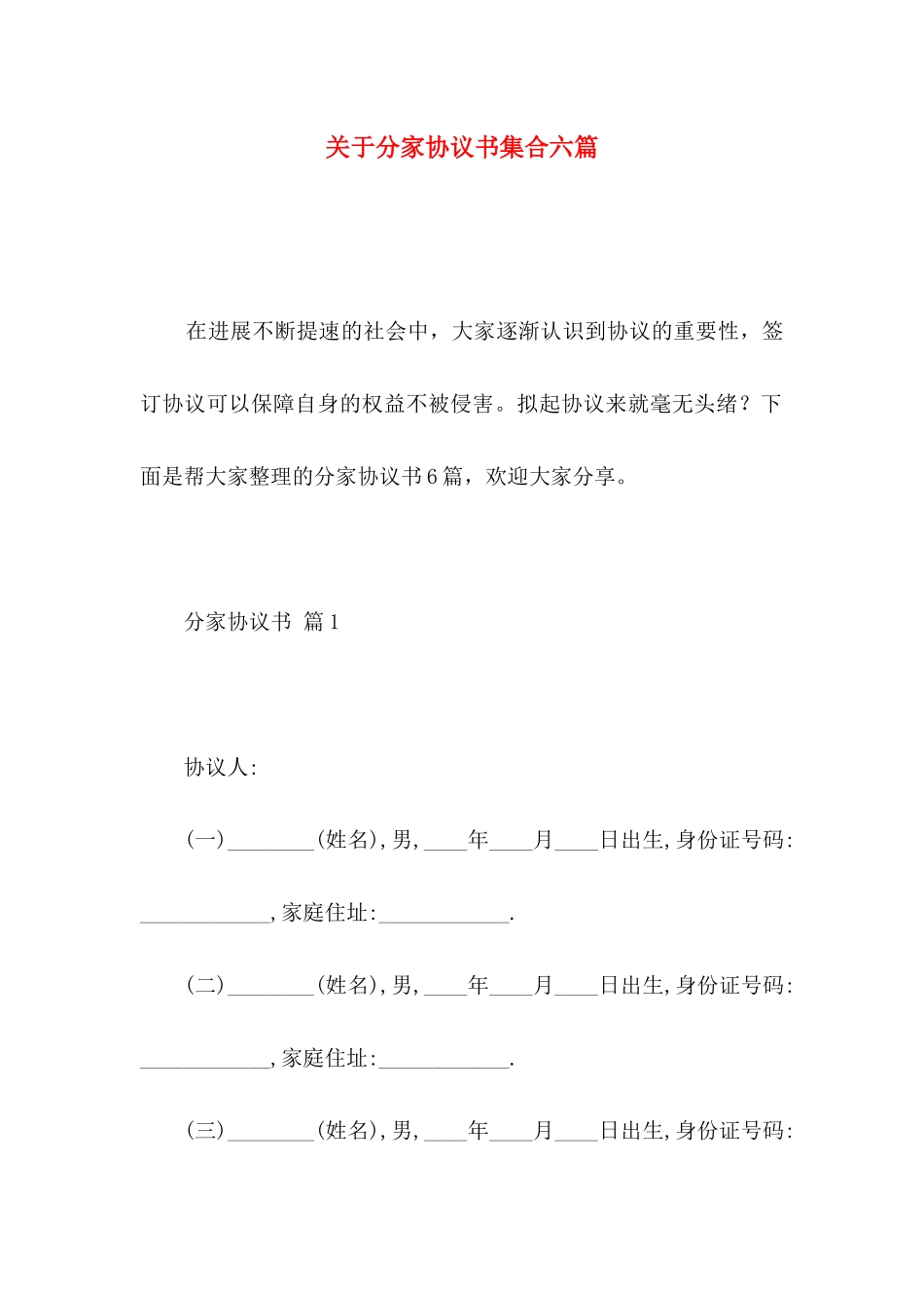 关于分家协议书集合六篇_第1页