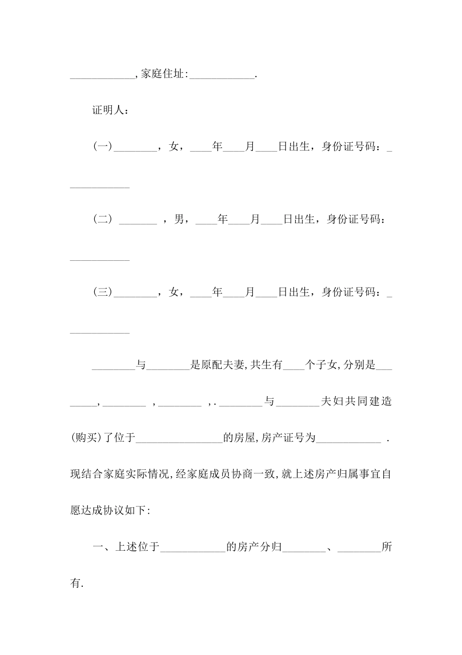 关于分家协议书集合六篇_第2页