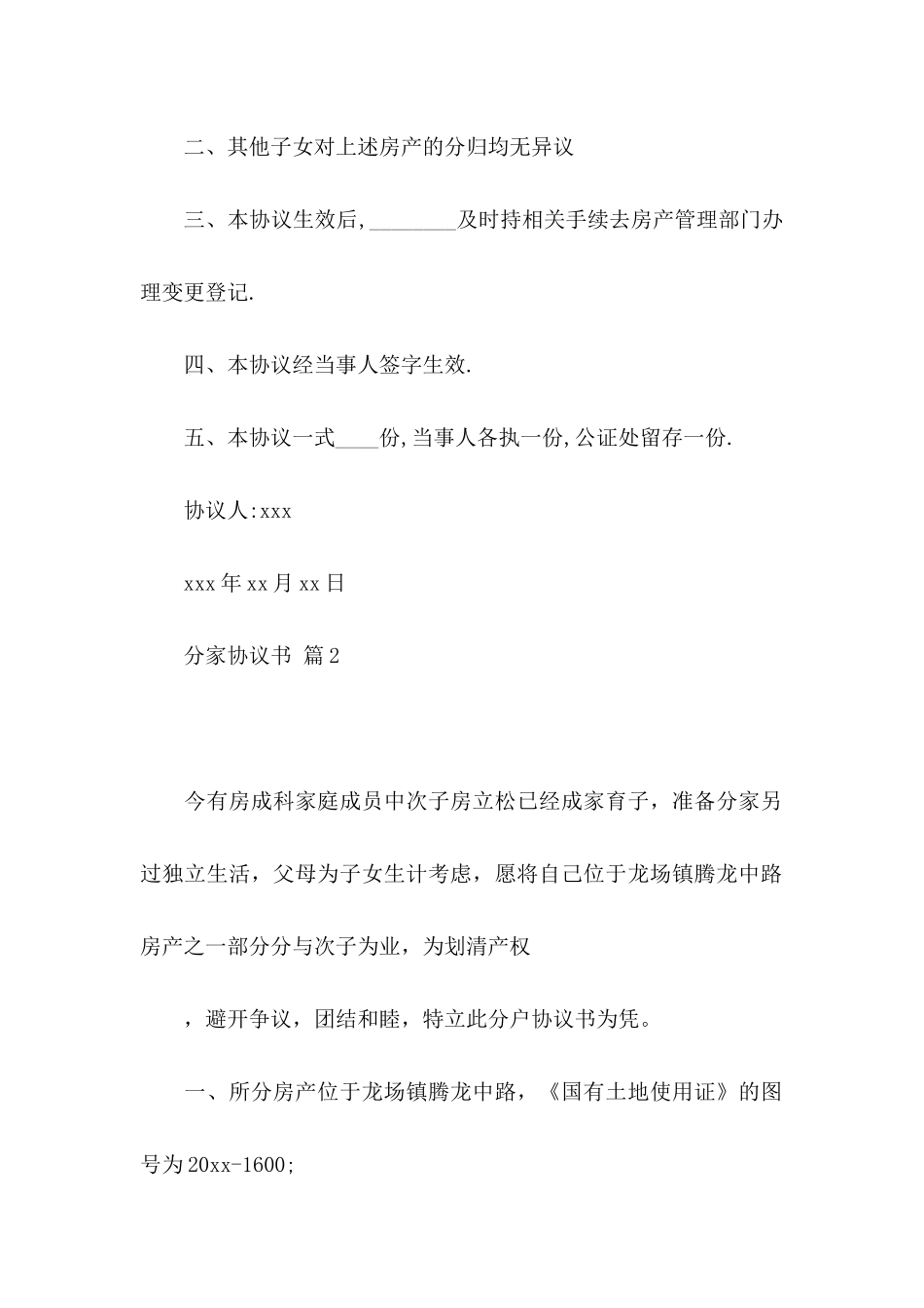 关于分家协议书集合六篇_第3页