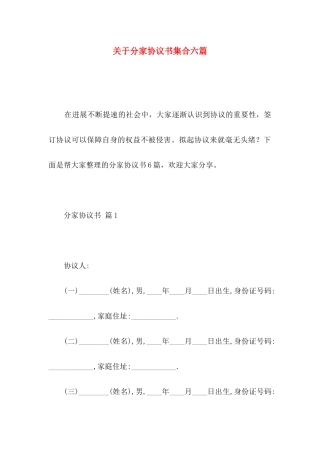 关于分家协议书集合六篇