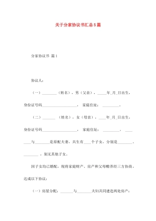 关于分家协议书汇总5篇