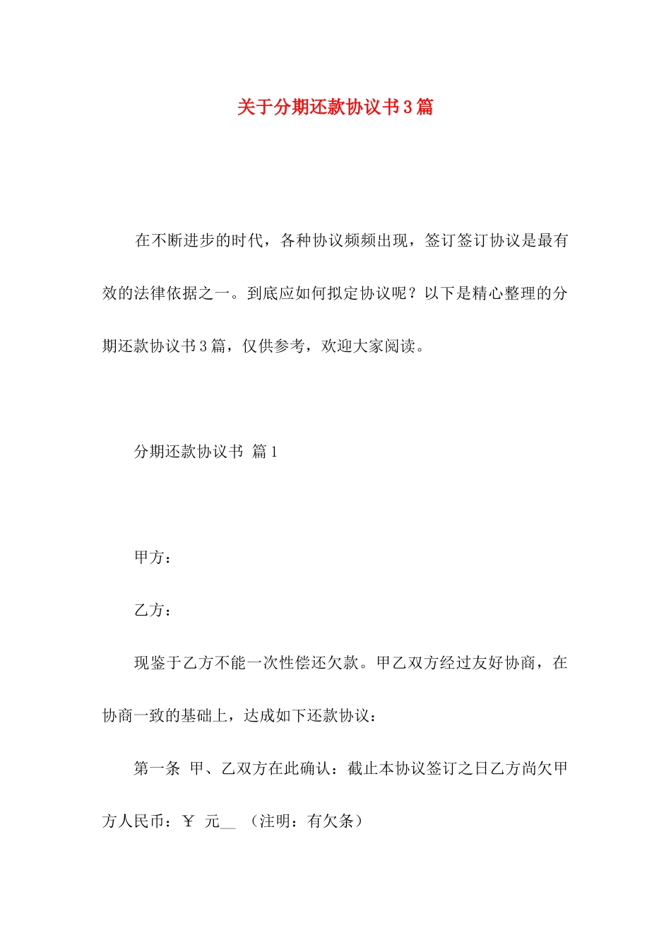 关于分期还款协议书3篇_第1页