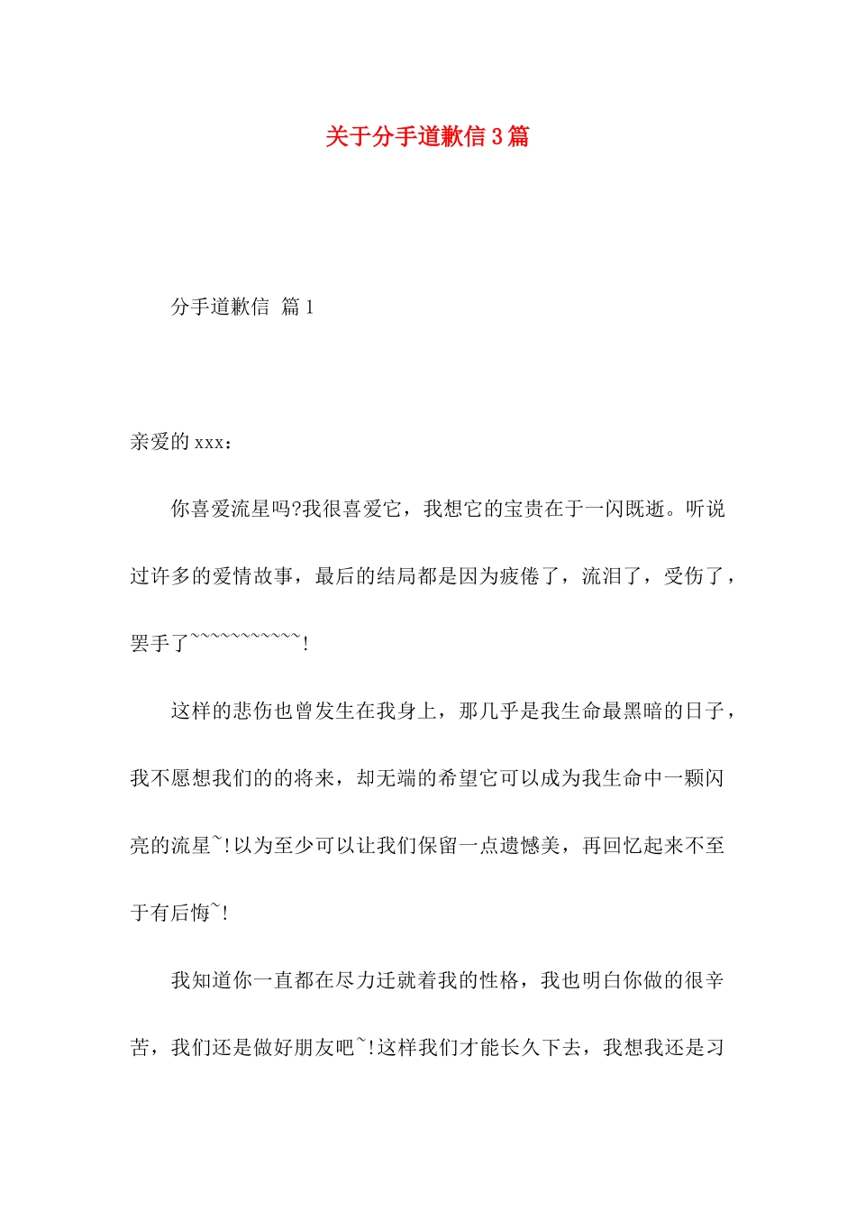 关于分手道歉信3篇_第1页