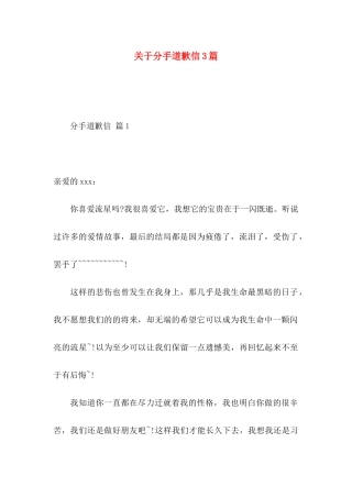 关于分手道歉信3篇