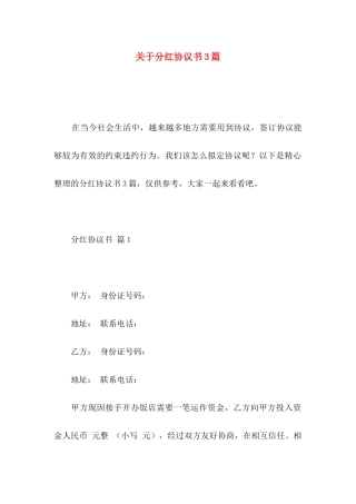 关于分红协议书3篇