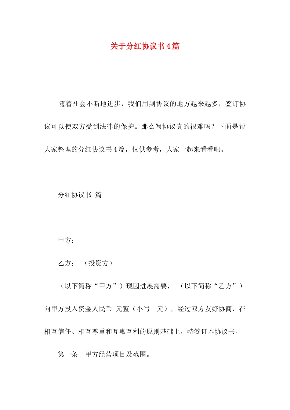 关于分红协议书4篇_第1页