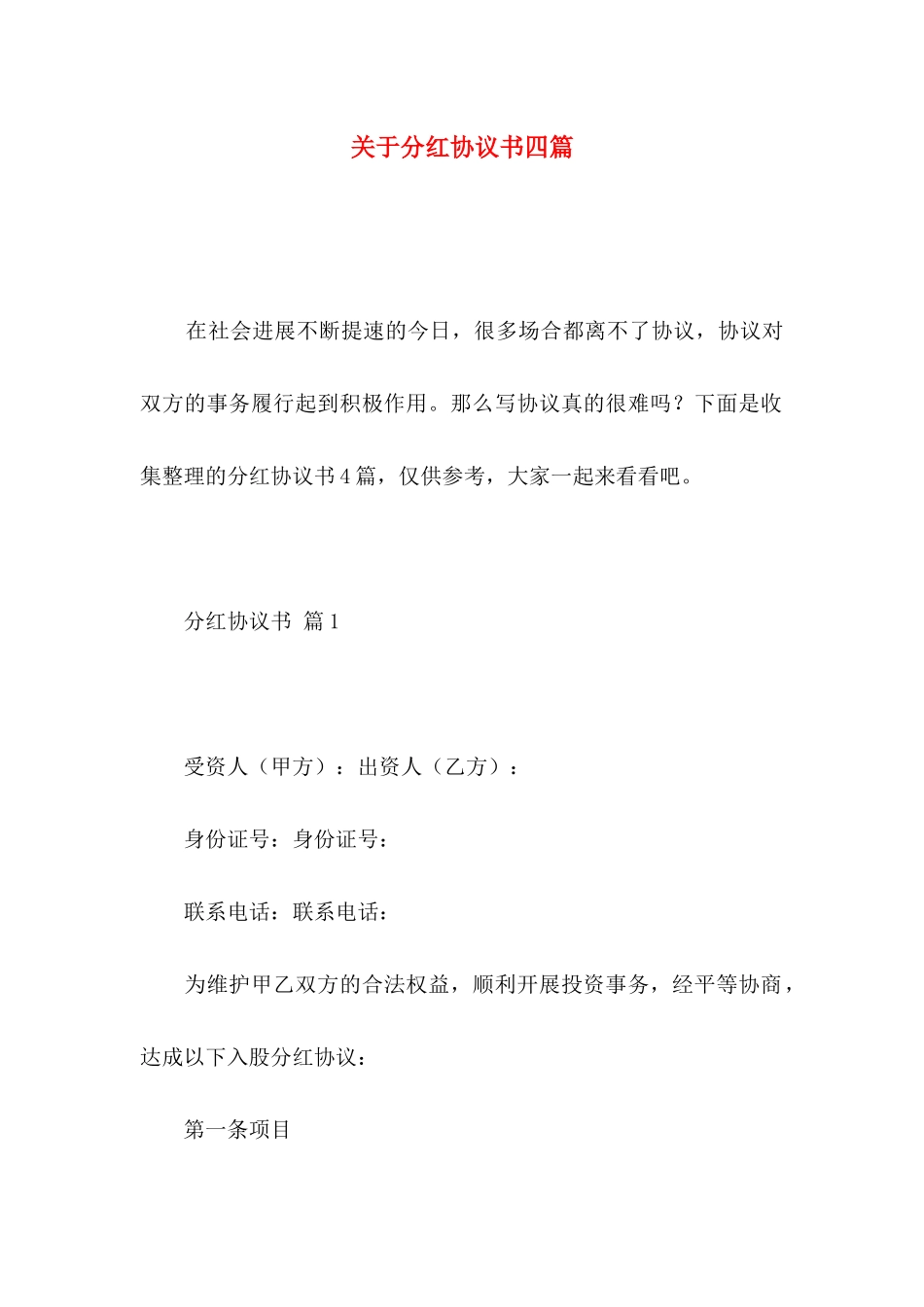 关于分红协议书四篇_第1页