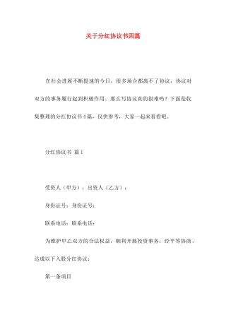 关于分红协议书四篇