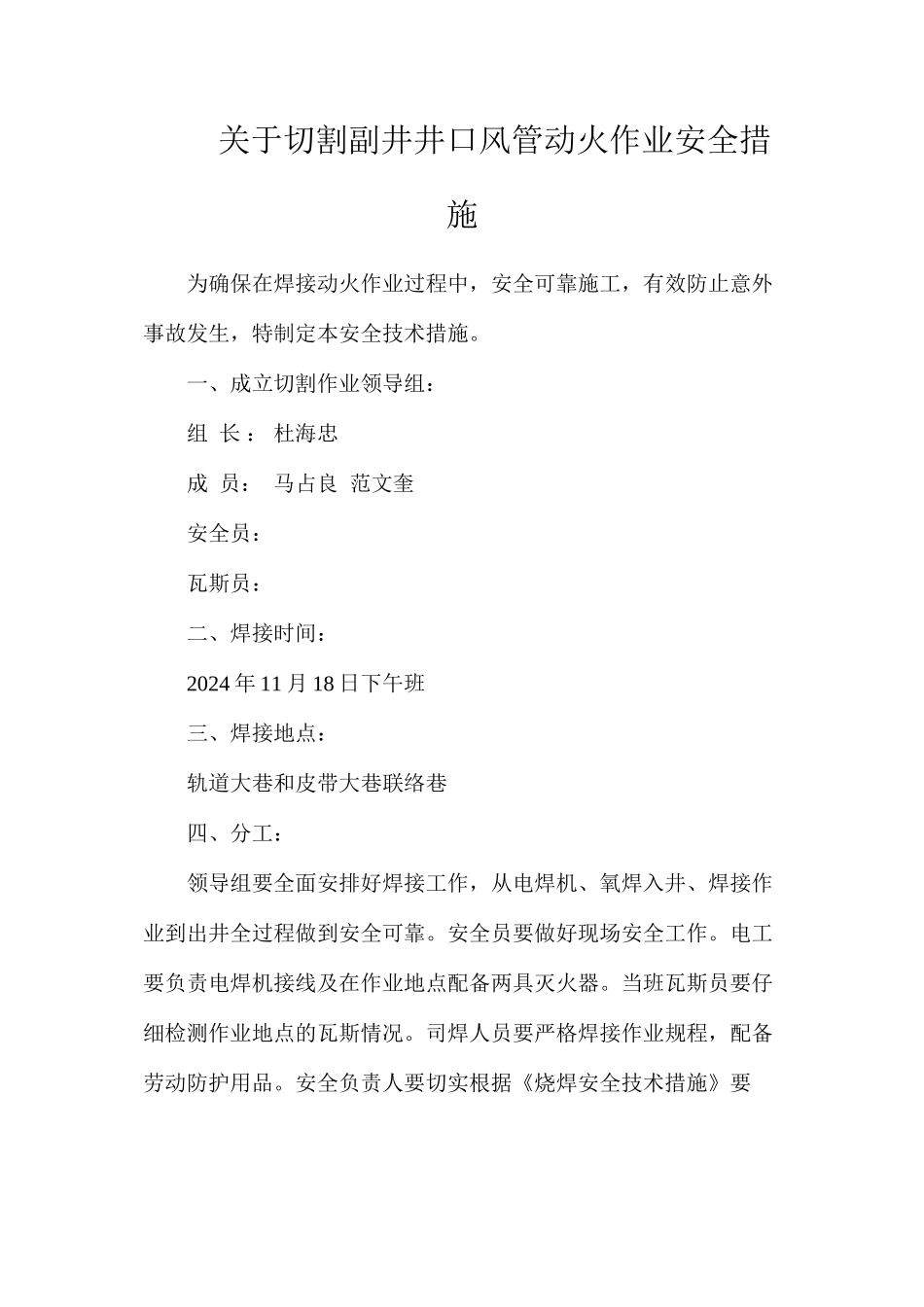 关于切割副井井口风管动火作业安全措施_第1页