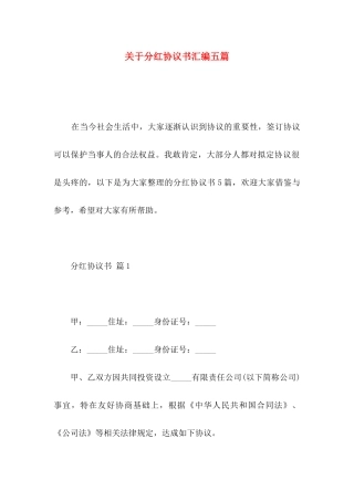 关于分红协议书汇编五篇
