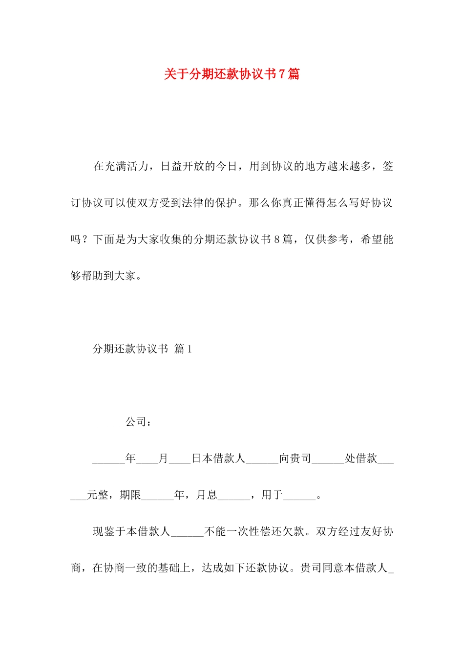 关于分期还款协议书7篇_第1页