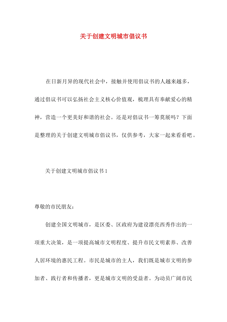 关于创建文明城市倡议书_第1页