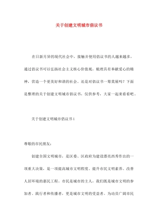 关于创建文明城市倡议书
