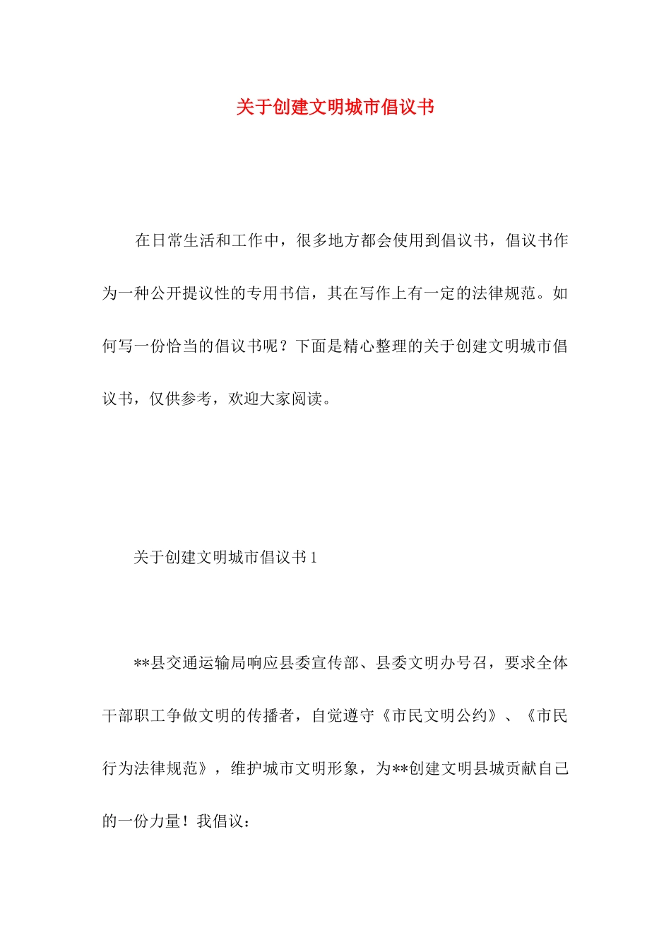 关于创建文明城市倡议书 _第1页