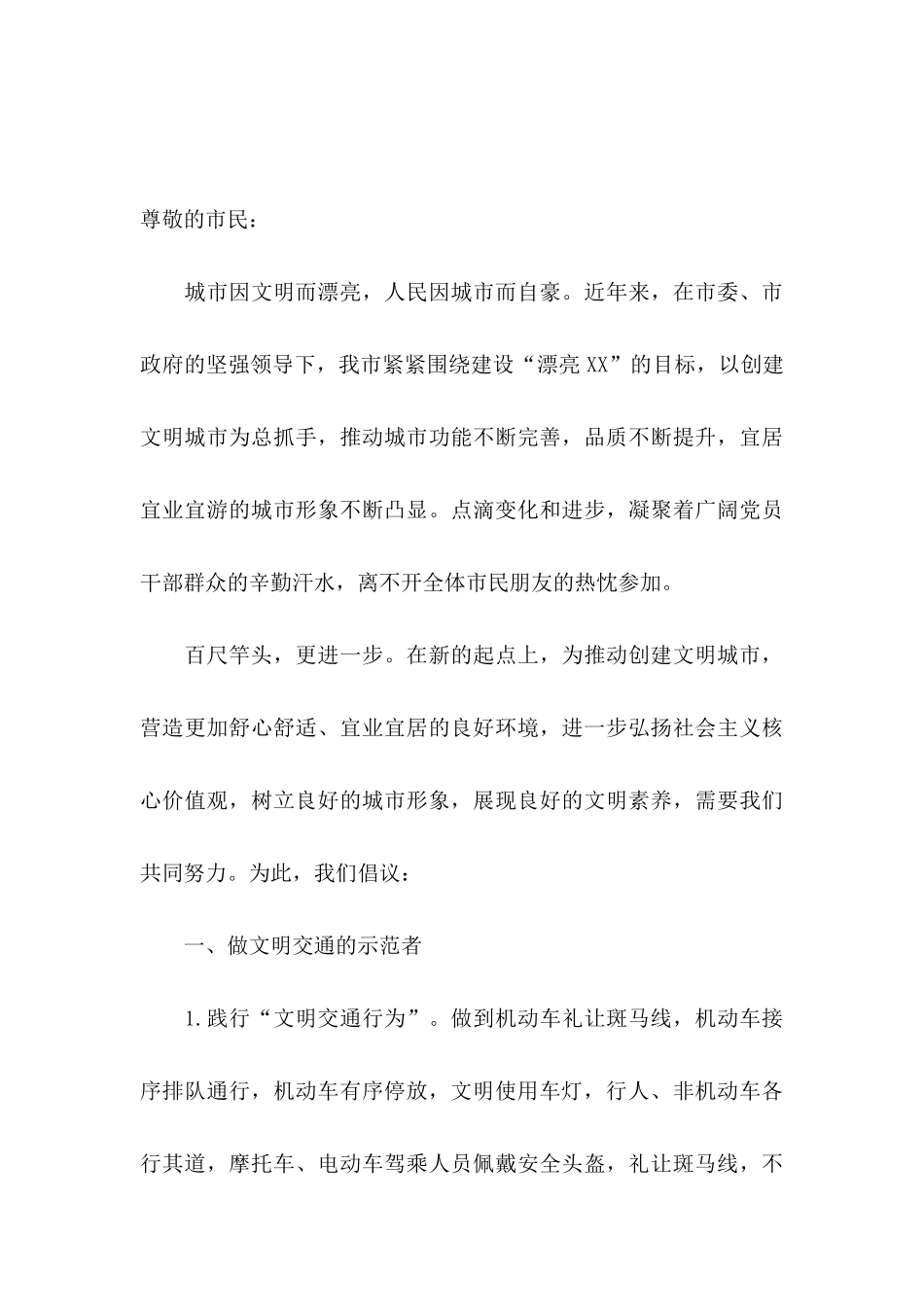 关于创建文明城市倡议书 _第3页