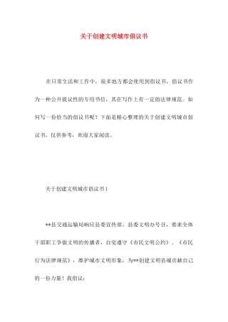 关于创建文明城市倡议书 