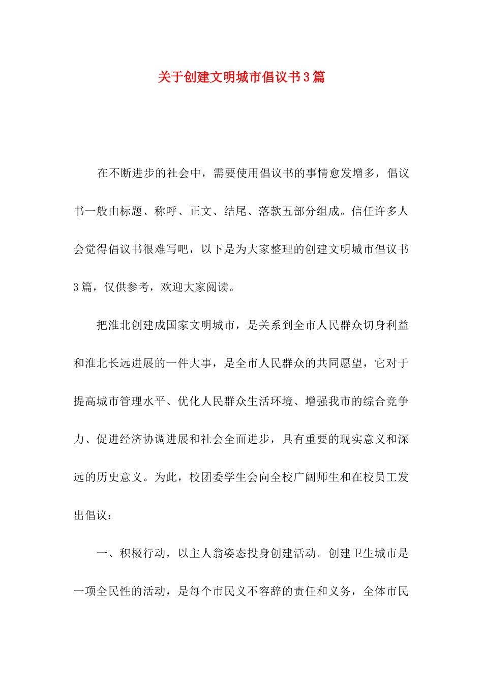 关于创建文明城市倡议书3篇_第1页