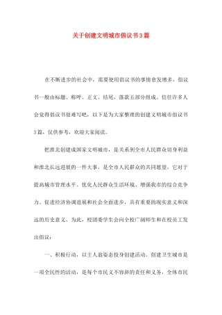 关于创建文明城市倡议书3篇