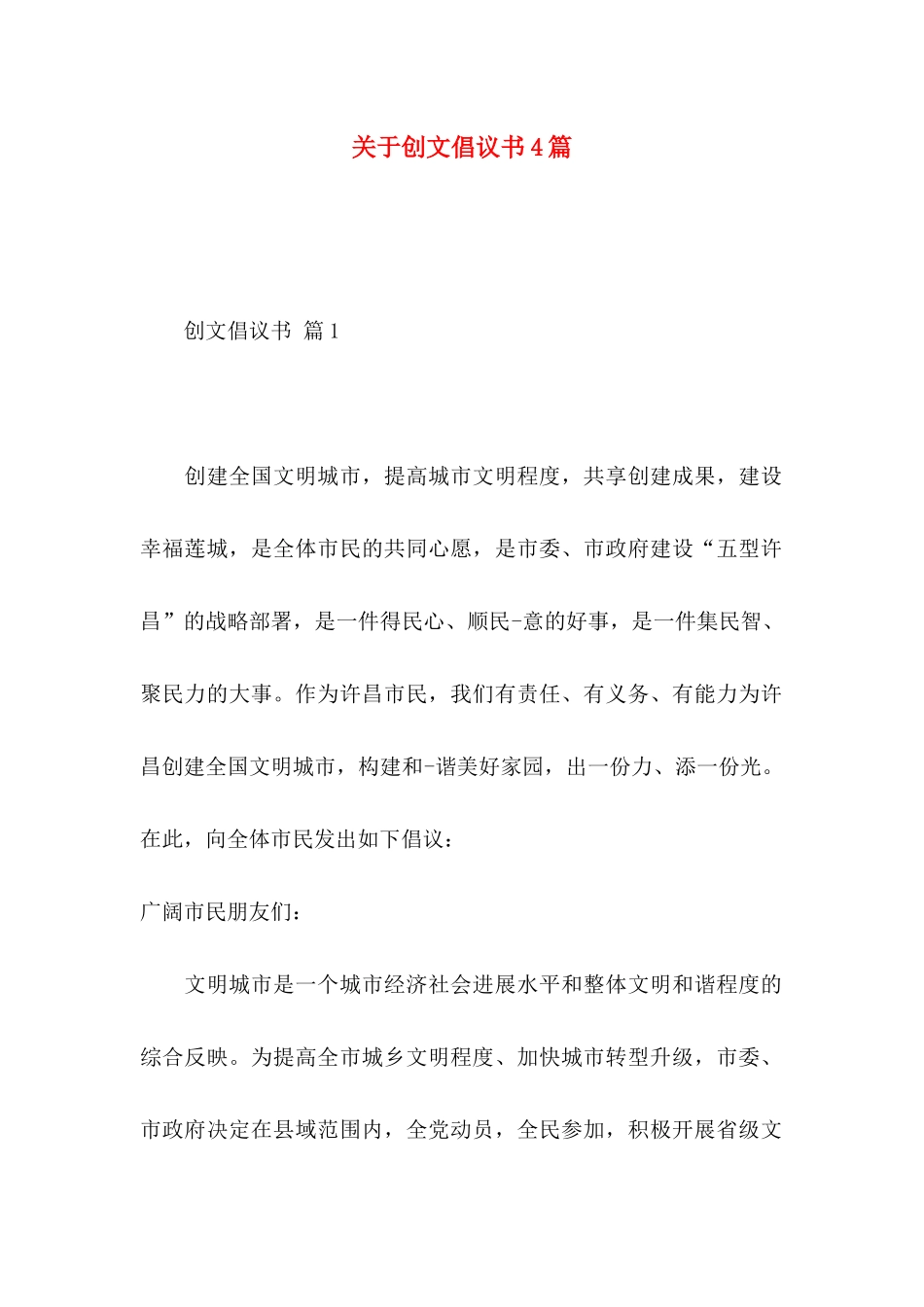 关于创文倡议书4篇_第1页