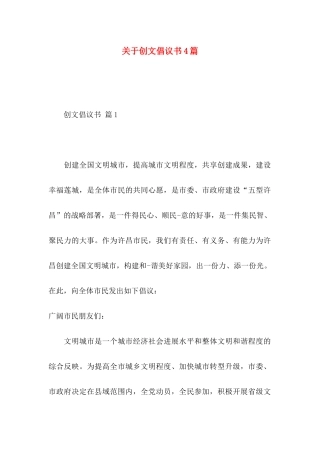 关于创文倡议书4篇