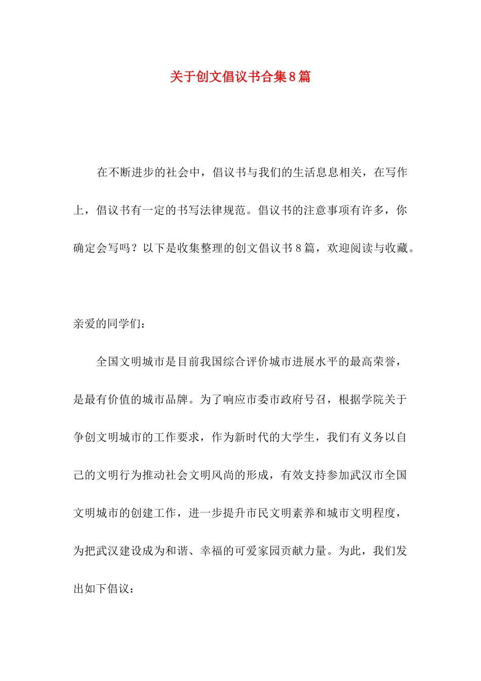 关于创文倡议书合集8篇_第1页