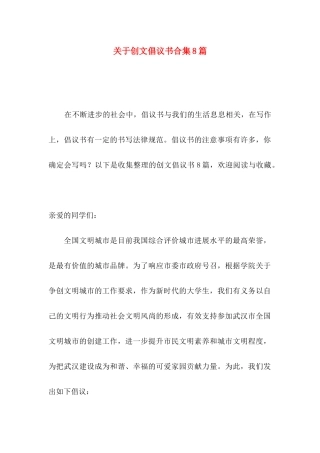 关于创文倡议书合集8篇
