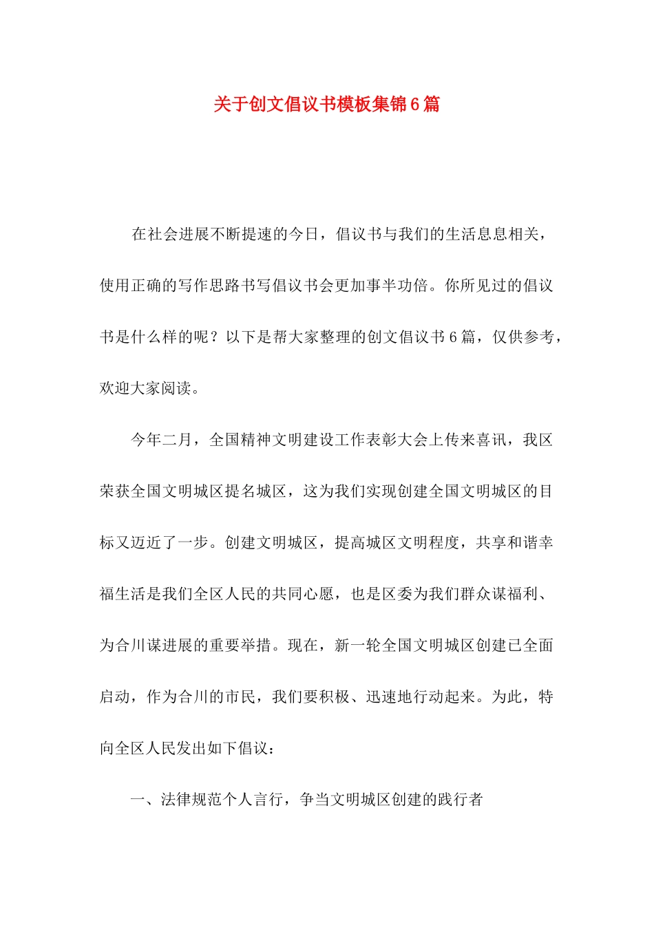 关于创文倡议书模板集锦6篇_第1页