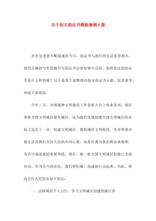 关于创文倡议书模板集锦6篇