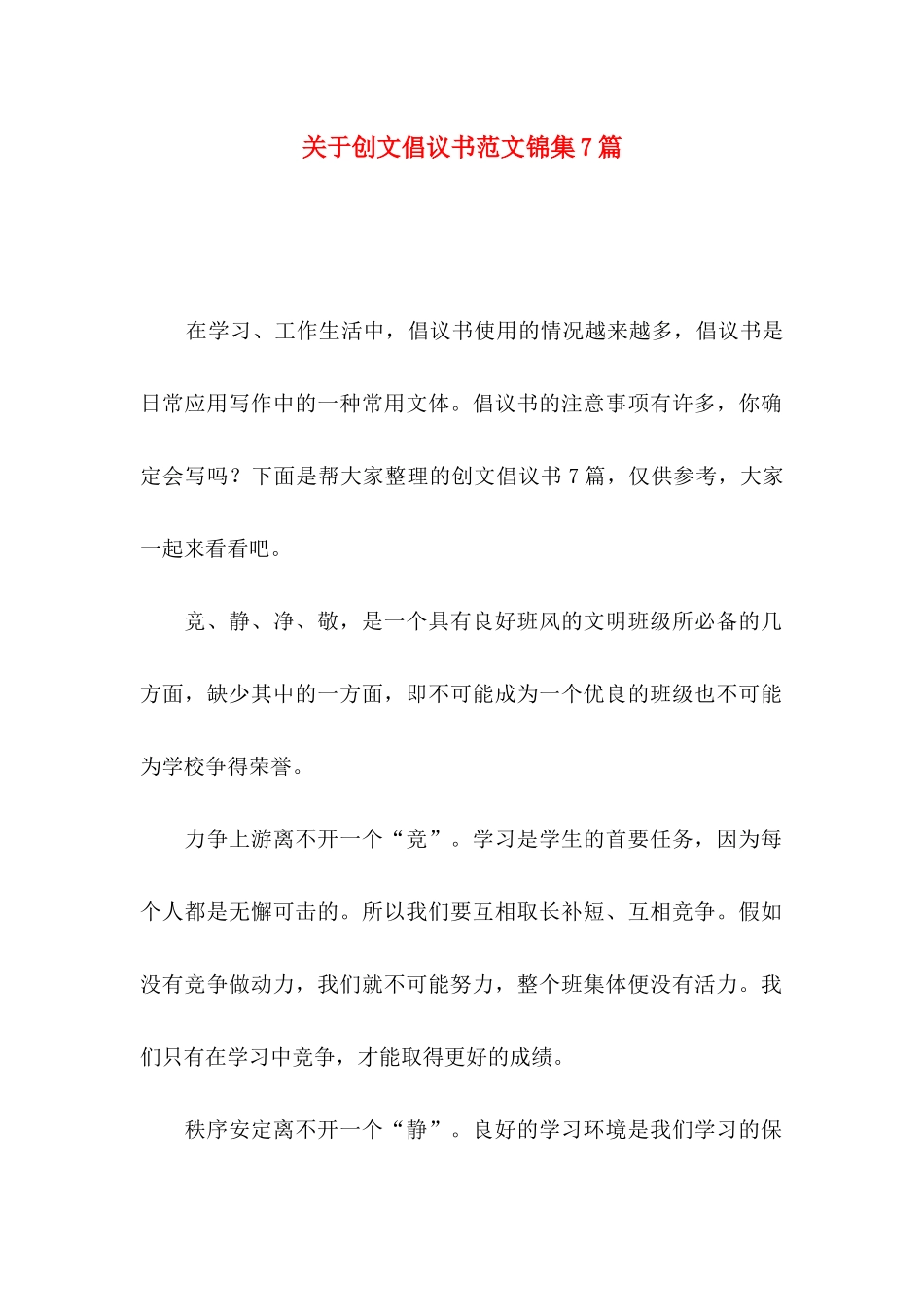 关于创文倡议书范文锦集7篇_第1页