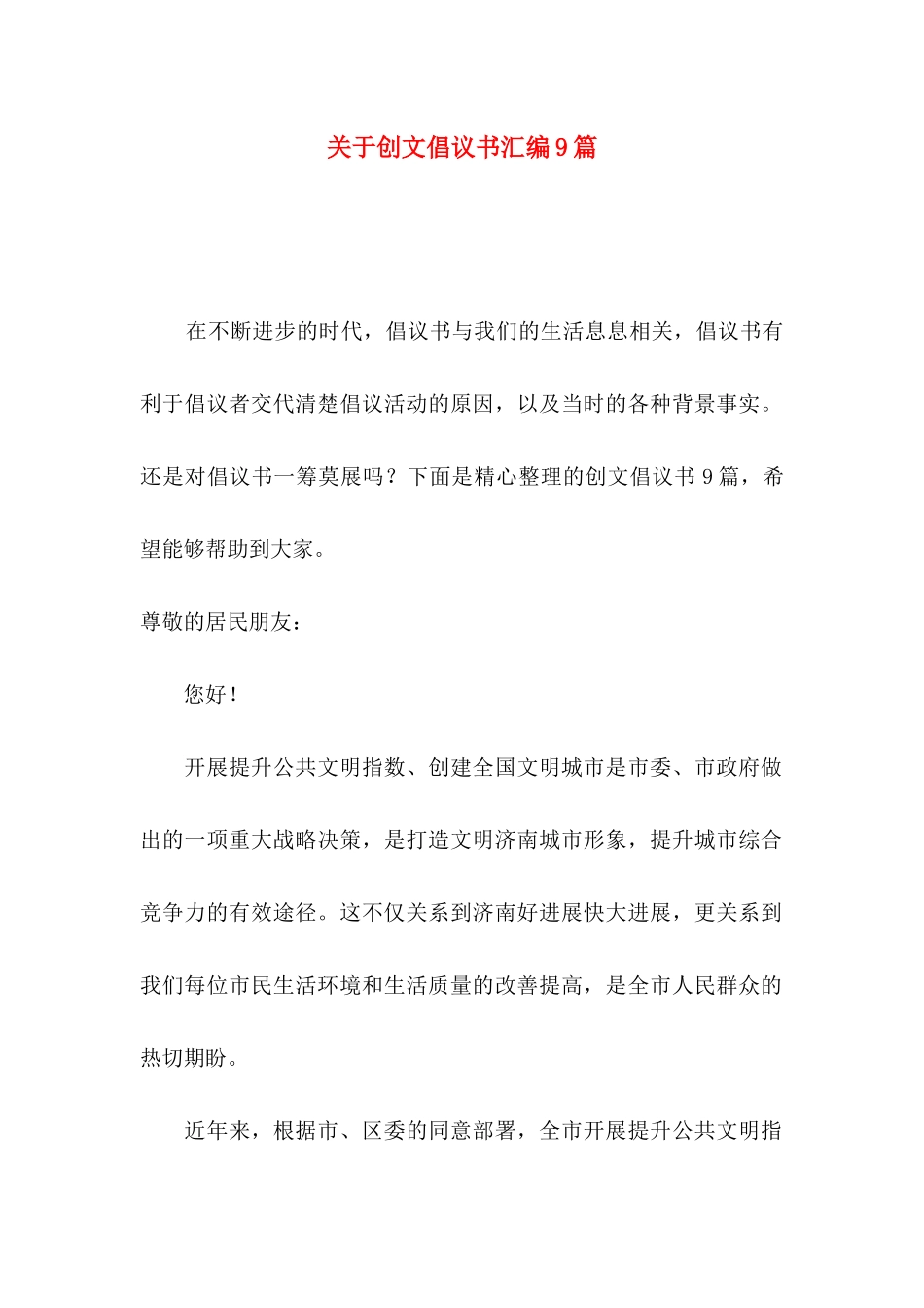 关于创文倡议书汇编9篇_第1页