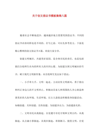 关于创文倡议书模板集锦八篇