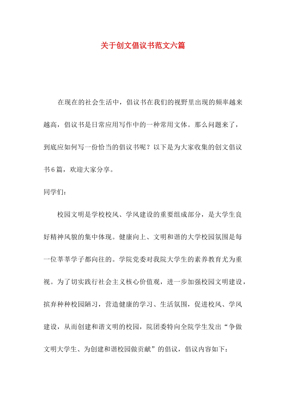 关于创文倡议书范文六篇_第1页