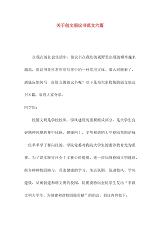 关于创文倡议书范文六篇