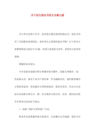 关于创文倡议书范文合集九篇