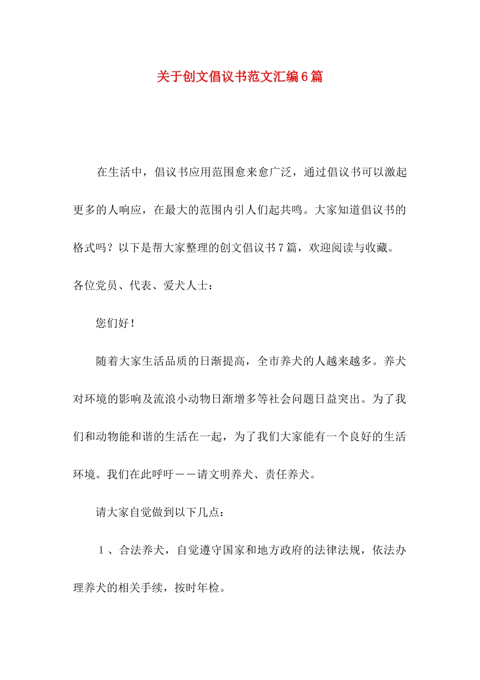 关于创文倡议书范文汇编6篇_第1页