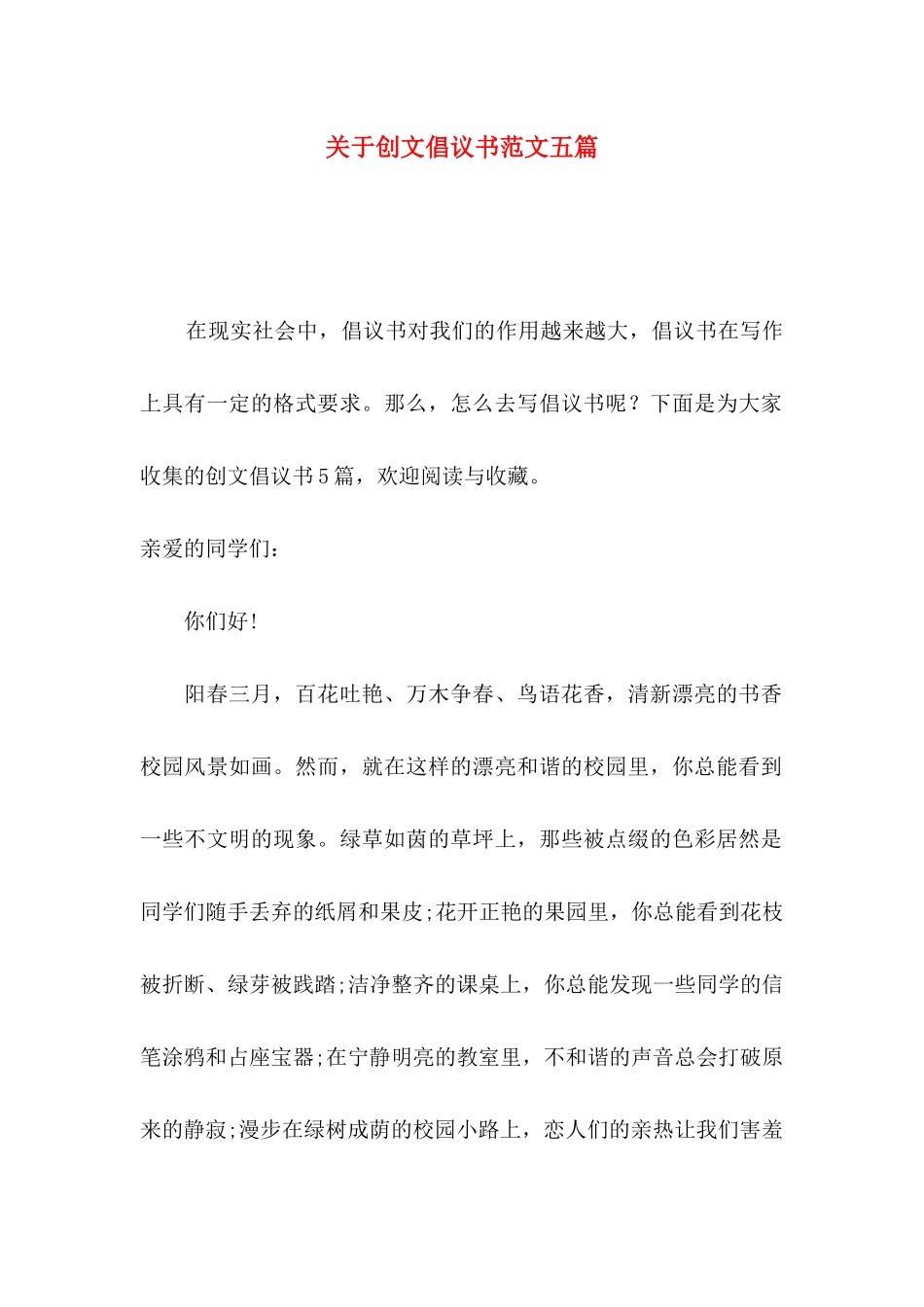 关于创文倡议书范文五篇_第1页