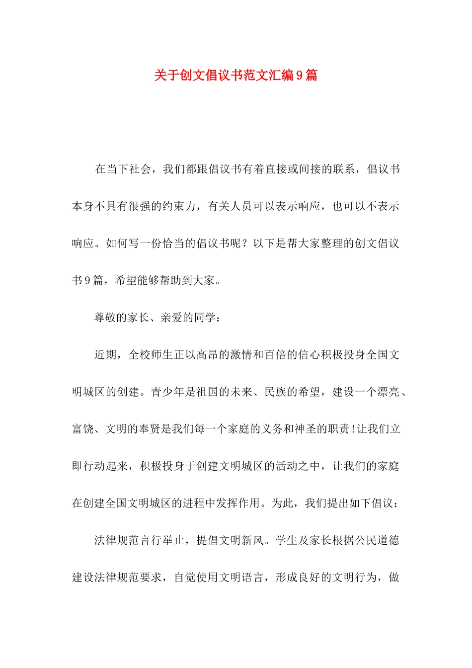 关于创文倡议书范文汇编9篇_第1页