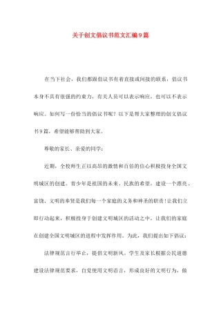 关于创文倡议书范文汇编9篇