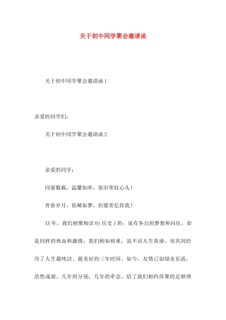 关于初中同学聚会邀请函